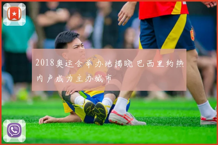 2018奥运会举办地揭晓 巴西里约热内卢成为主办城市