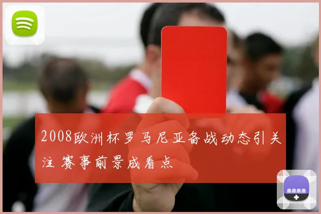 2008欧洲杯罗马尼亚备战动态引关注 赛事前景成看点