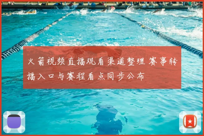 火箭视频直播观看渠道整理 赛事转播入口与赛程看点同步公布
