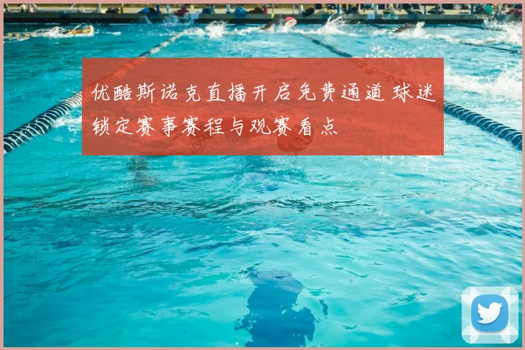 优酷斯诺克直播开启免费通道 球迷锁定赛事赛程与观赛看点