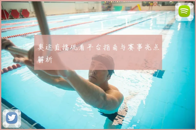 奥运直播观看平台指南与赛事亮点解析