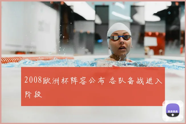 2008欧洲杯阵容公布 各队备战进入阶段