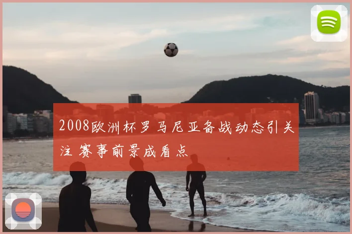 2008欧洲杯罗马尼亚备战动态引关注 赛事前景成看点