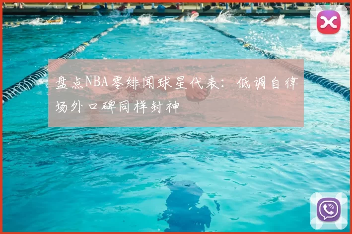 盘点NBA零绯闻球星代表:低调自律场外口碑同样封神