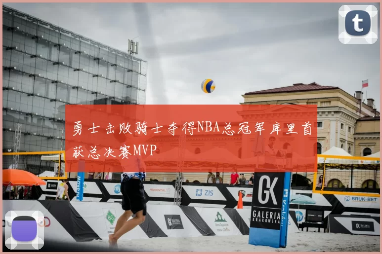 勇士击败骑士夺得NBA总冠军库里首获总决赛MVP