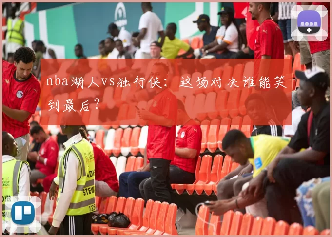 nba湖人vs独行侠:这场对决谁能笑到最后?