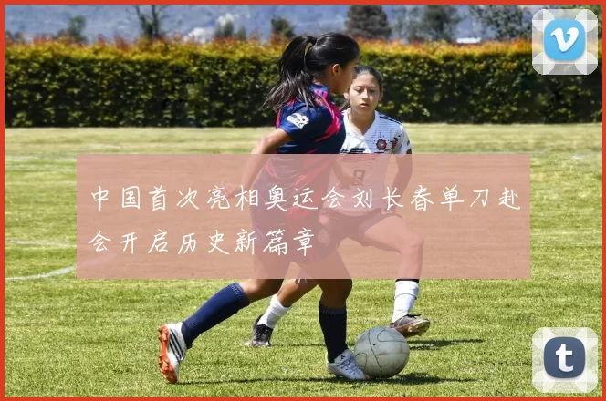 中国首次亮相奥运会刘长春单刀赴会开启历史新篇章