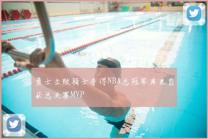 勇士击败骑士夺得NBA总冠军库里首获总决赛MVP