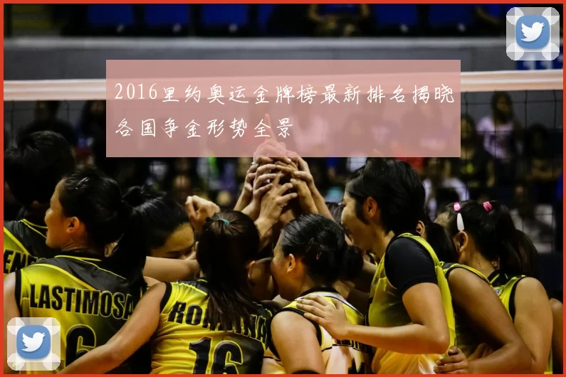 2016里约奥运金牌榜最新排名揭晓各国争金形势全景