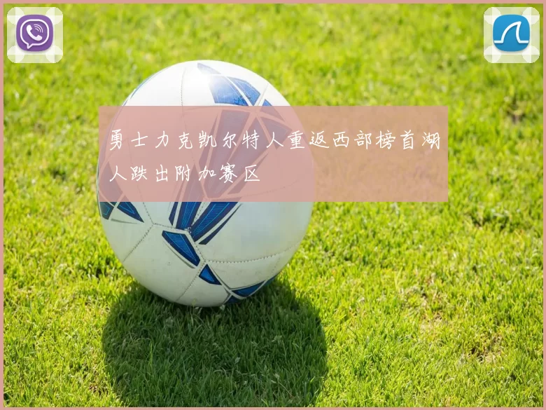 勇士力克凯尔特人重返西部榜首湖人跌出附加赛区