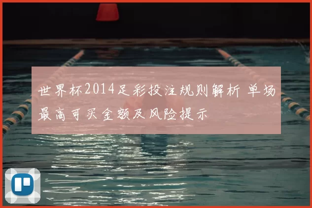 世界杯2014足彩投注规则解析 单场最高可买金额及风险提示