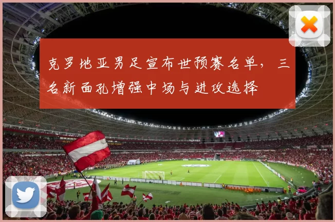 克罗地亚男足宣布世预赛名单,三名新面孔增强中场与进攻选择