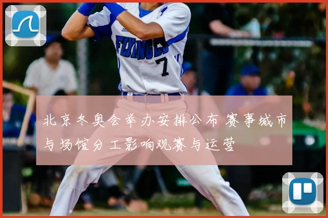 北京冬奥会举办安排公布 赛事城市与场馆分工影响观赛与运营