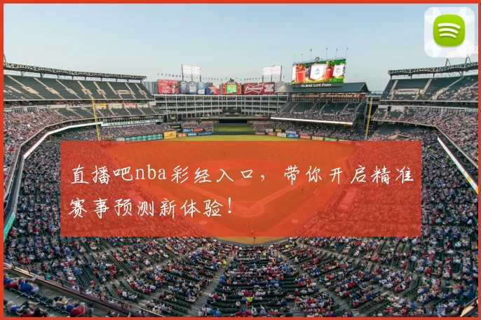 直播吧nba彩经入口，带你开启精准赛事预测新体验！