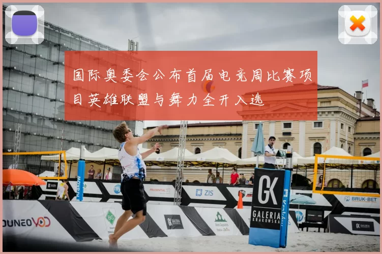 国际奥委会公布首届电竞周比赛项目英雄联盟与舞力全开入选