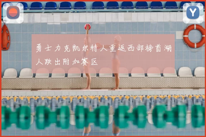 勇士力克凯尔特人重返西部榜首湖人跌出附加赛区