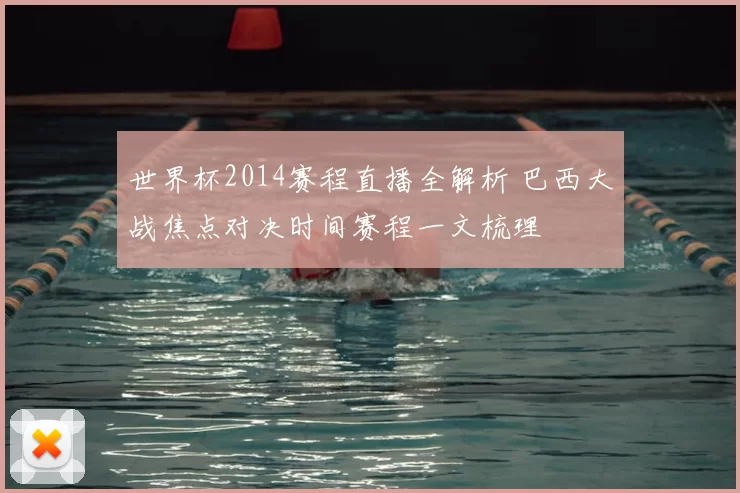 世界杯2014赛程直播全解析 巴西大战焦点对决时间赛程一文梳理