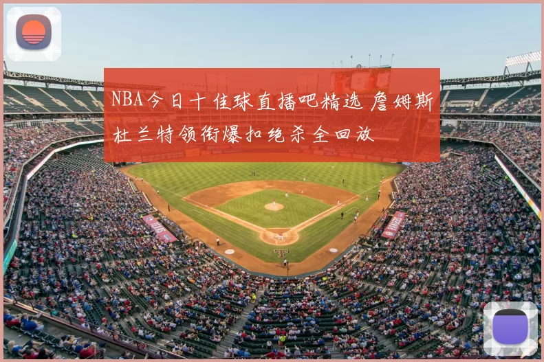 NBA今日十佳球直播吧精选 詹姆斯杜兰特领衔爆扣绝杀全回放