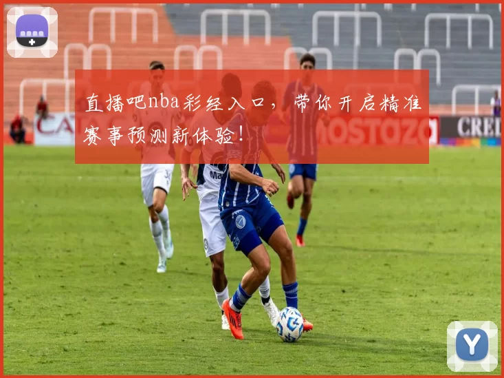 直播吧nba彩经入口，带你开启精准赛事预测新体验！