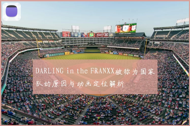 DARLING in the FRANXX被称为国家队的原因与动画定位解析