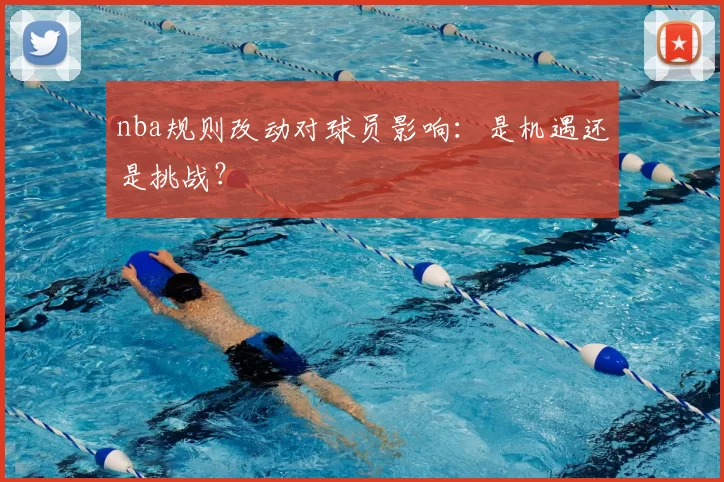 nba规则改动对球员影响:是机遇还是挑战?