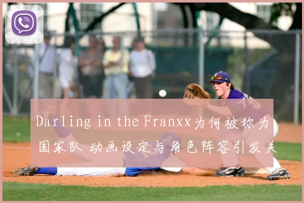 Darling in the Franxx为何被称为国家队 动画设定与角色阵容引发关注